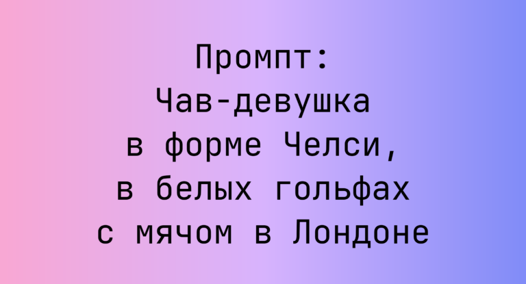 Промпт: Чав-девушка в форме Челси, в белых гольфах с мячом в Лондоне