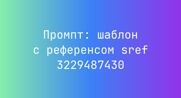 Промпт: шаблон с референсом sref 3229487430