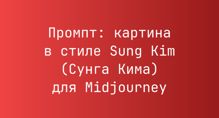 Промпт: картина в стиле Sung Kim (Сунга Кима) для Midjourney