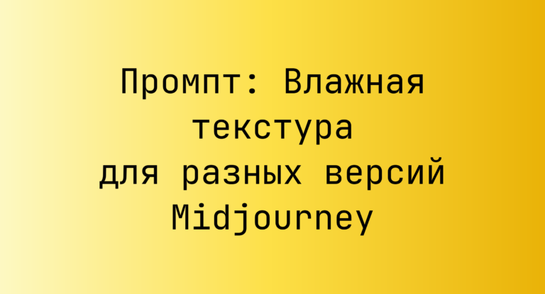 Промпт: Влажная текстура для разных версий Midjourney