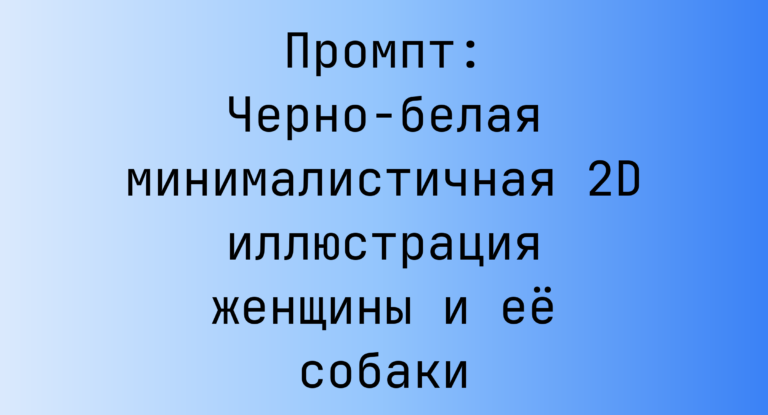 Промпт: Черно-белая минималистичная 2D иллюстрация женщины и ее собаки
