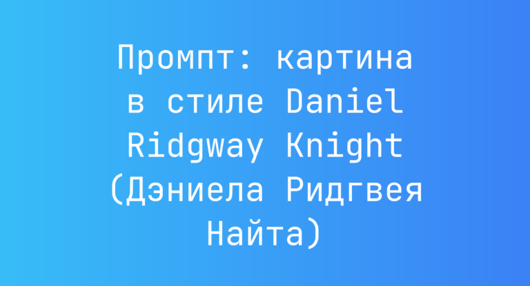 Промпт: картина в стиле Daniel Ridgway Knight (Дэниела Ридгвея Найта)