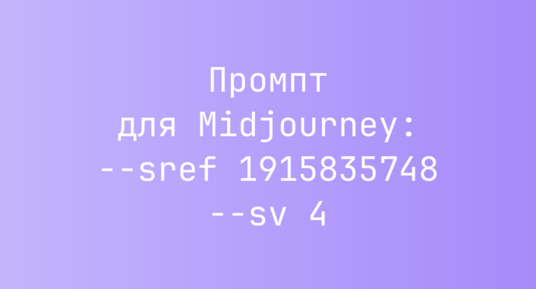Промпт для Midjourney: –sref 1915835748 –sv 4