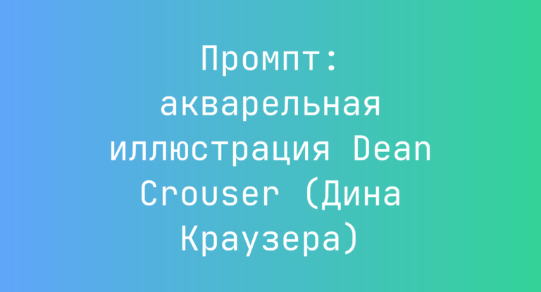 Промпт: акварельная иллюстрация Dean Crouser (Дина Краузера)