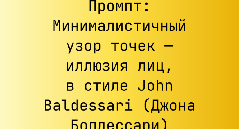 Промпт: Минималистичный узор точек — иллюзия лиц, в стиле John Baldessari (Джона Болдессари)