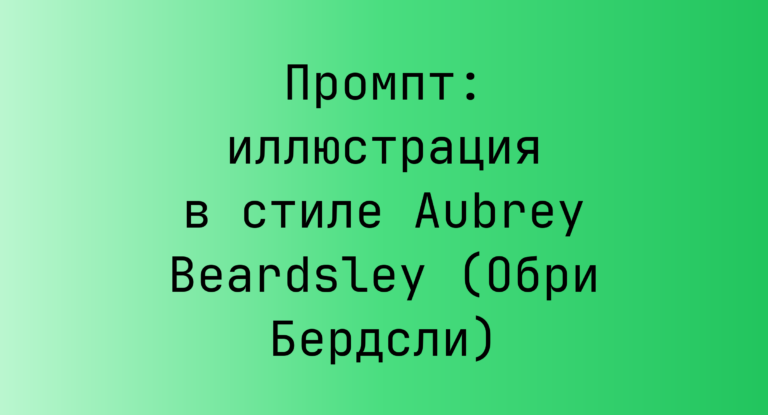 Промпт: иллюстрация в стиле Aubrey Beardsley (Обри Бердсли)
