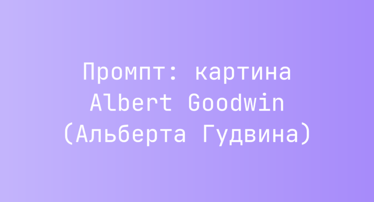 Промпт: картина Albert Goodwin (Альберта Гудвина)