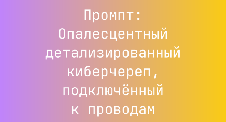 Промпт: Опалесцентный детализированный киберчереп, подключенный к проводам