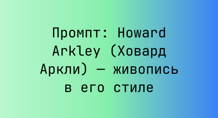 Промпт: Howard Arkley (Ховард Аркли) — живопись в его стиле