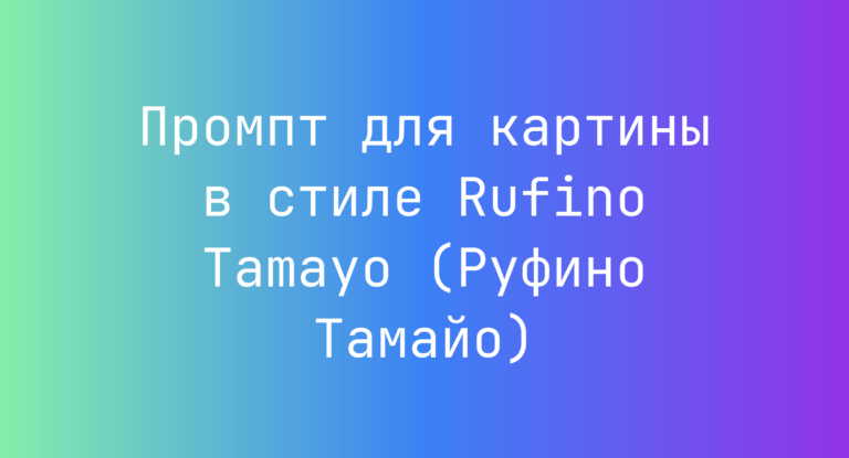 Промпт для картины в стиле Rufino Tamayo (Руфино Тамайо)
