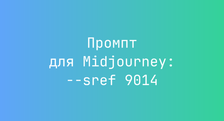 Промпт для Midjourney: –sref 9014
