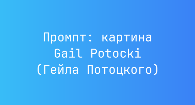 Промпт: картина Gail Potocki (Гейла Потоцкого)