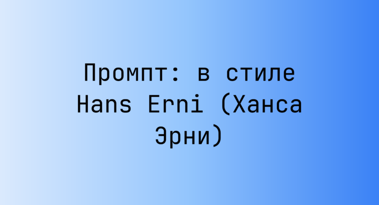 Промпт: в стиле Hans Erni (Ханса Эрни)
