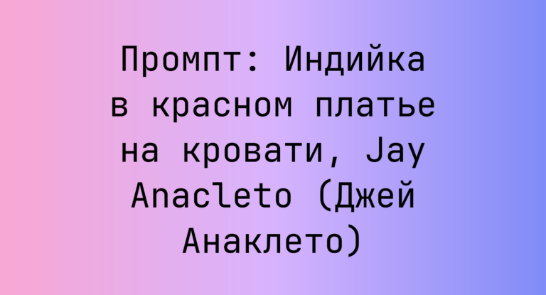 Промпт: Индийка в красном платье на кровати, Jay Anacleto (Джей Анаклето)