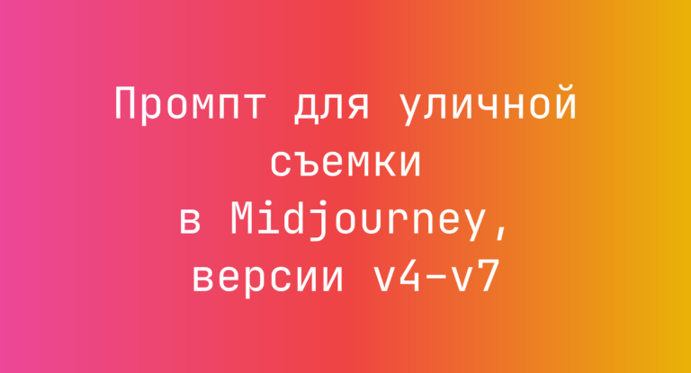 Промпт для уличной съемки в Midjourney, версии v4–v7