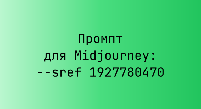 Промпт для Midjourney: –sref 1927780470