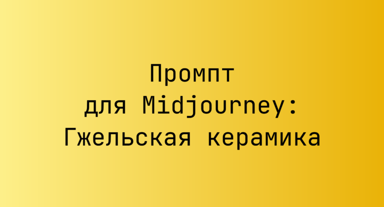 Промпт для Midjourney: Гжельская керамика