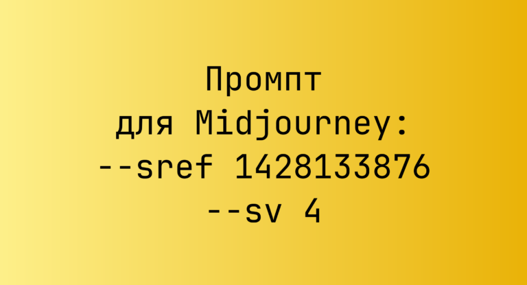 Промпт для Midjourney: –sref 1428133876 –sv 4