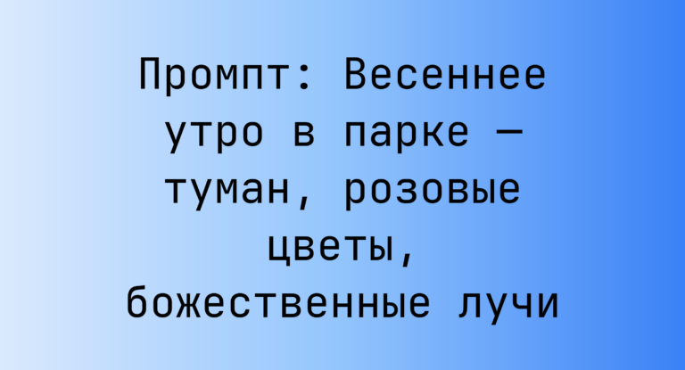 Промпт: Весеннее утро в парке — туман, розовые цветы, божественные лучи
