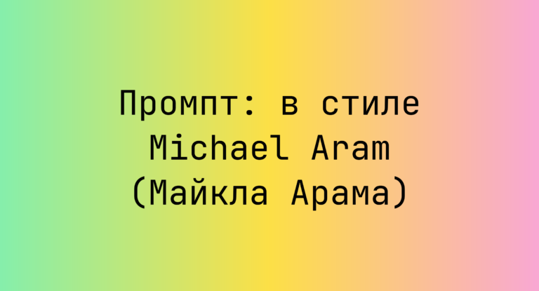 Промпт: в стиле Michael Aram (Майкла Арама)