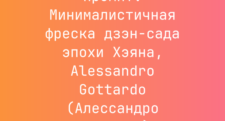 Промпт: Минималистичная фреска дзэн-сада эпохи Хэяна, Alessandro Gottardo (Алессандро Готтардо)