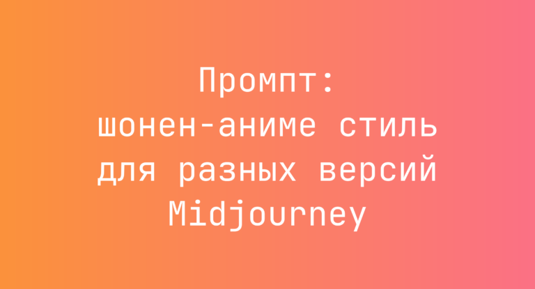 Промпт: шонен-аниме стиль для разных версий Midjourney