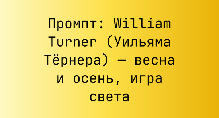 Промпт: William Turner (Уильяма Тернера) — весна и осень, игра света