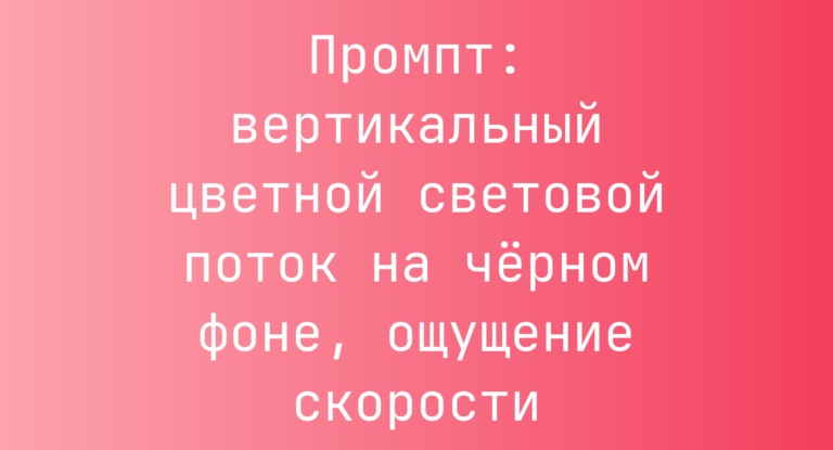 Промпт: вертикальный цветной световой поток на черном фоне, ощущение скорости