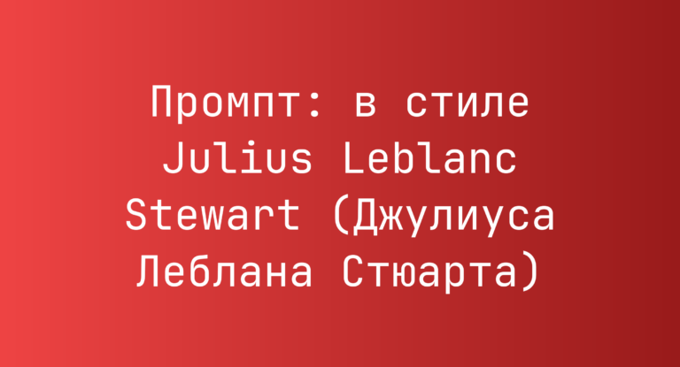 Промпт: в стиле Julius Leblanc Stewart (Джулиуса Леблана Стюарта)