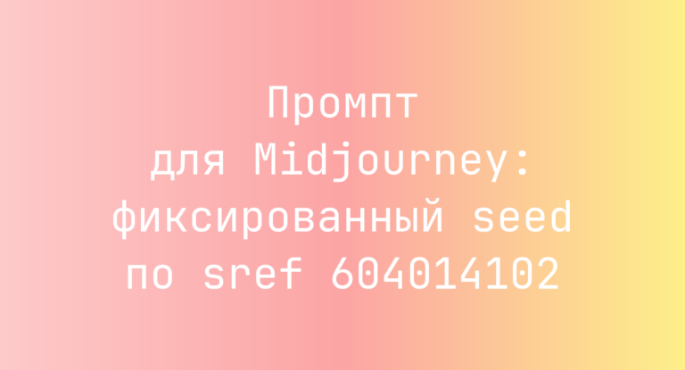 Промпт для Midjourney: фиксированный seed по sref 604014102