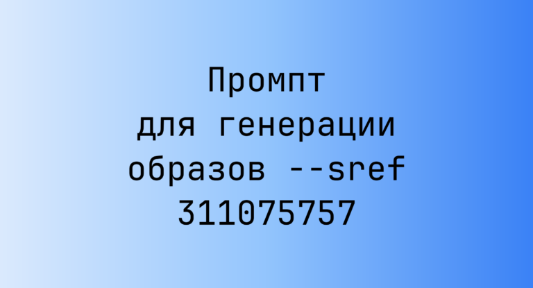 Промпт для генерации образов –sref 311075757