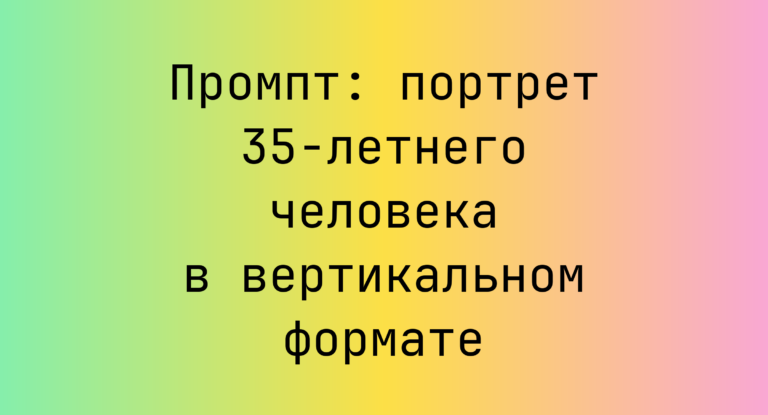 Промпт: портрет 35-летнего человека в вертикальном формате