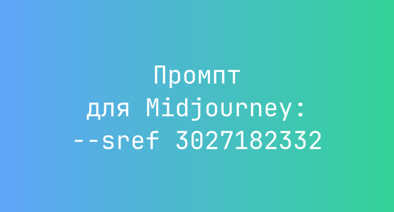 Промпт для Midjourney: –sref 3027182332