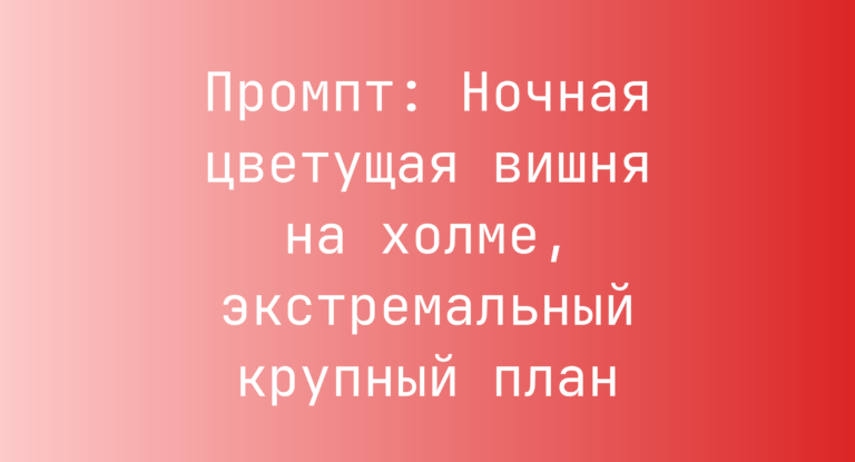Промпт: Ночная цветущая вишня на холме, экстремальный крупный план