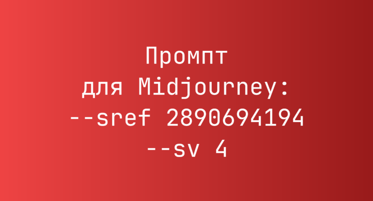 Промпт для Midjourney: –sref 2890694194 –sv 4