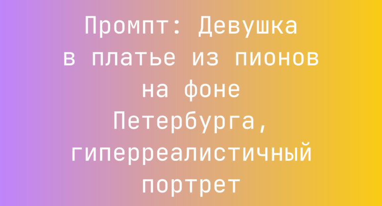 Промпт: Девушка в платье из пионов на фоне Петербурга, гиперреалистичный портрет