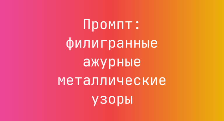 Промпт: филигранные ажурные металлические узоры