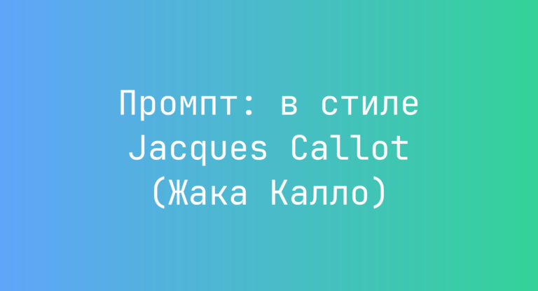 Промпт: в стиле Jacques Callot (Жака Калло)