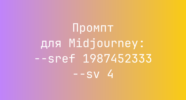 Промпт для Midjourney: –sref 1987452333 –sv 4