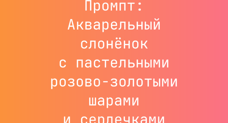 Промпт: Акварельный слоненок с пастельными розово-золотыми шарами и сердечками