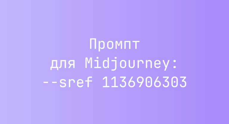 Промпт для Midjourney: –sref 1136906303