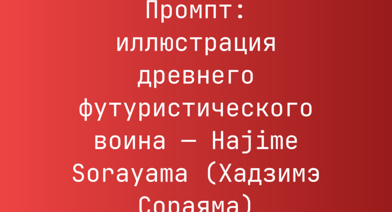 Промпт: иллюстрация древнего футуристического воина — Hajime Sorayama (Хадзимэ Сораяма)