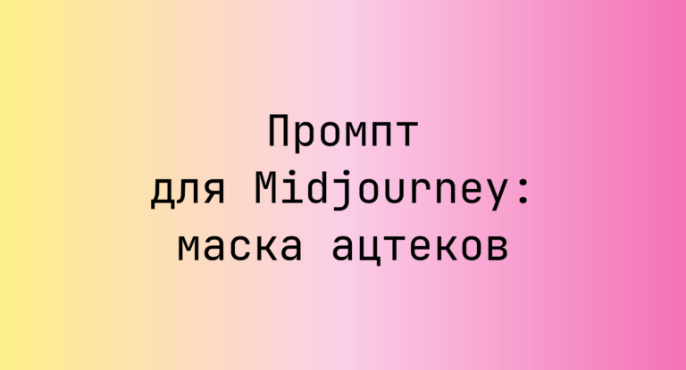 Промпт для Midjourney: маска ацтеков