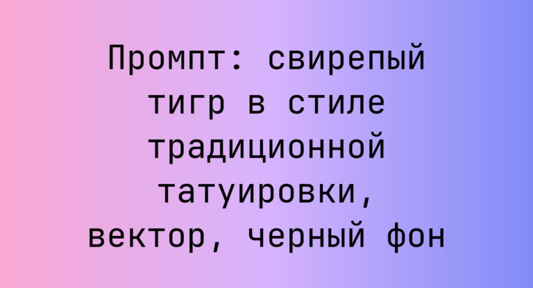 Промпт: свирепый тигр в стиле традиционной татуировки, вектор, черный фон