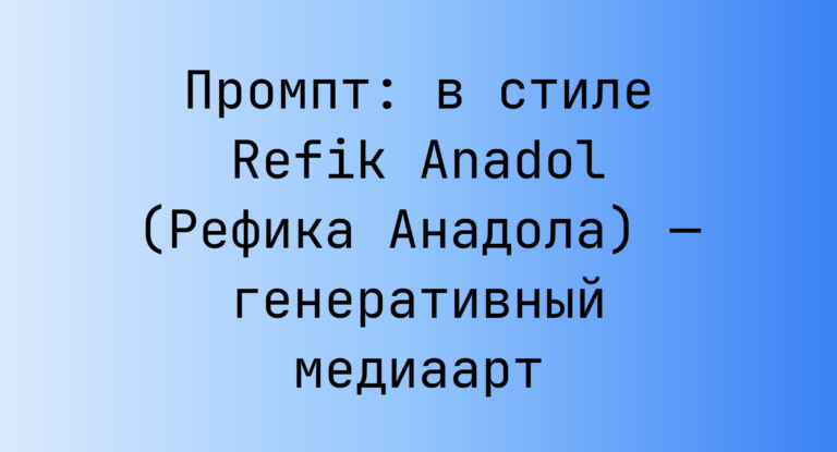 Промпт: в стиле Refik Anadol (Рефика Анадола) — генеративный медиаарт