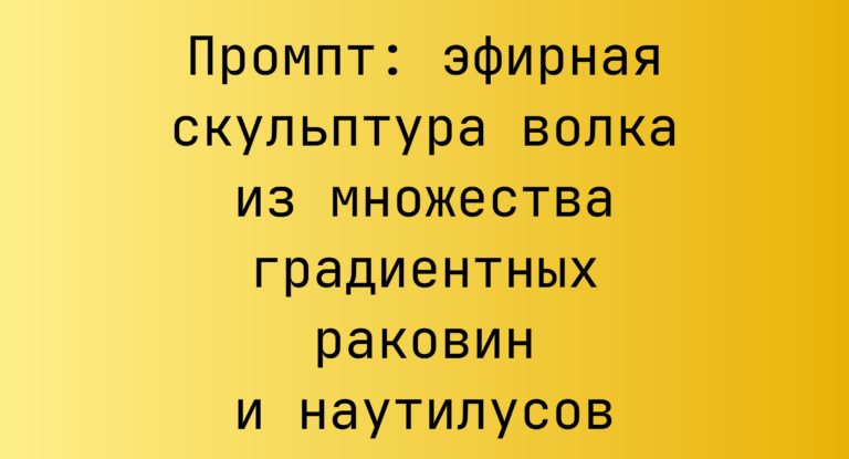 Промпт: эфирная скульптура волка из множества градиентных раковин и наутилусов
