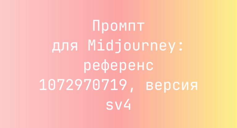 Промпт для Midjourney: референс 1072970719, версия sv4
