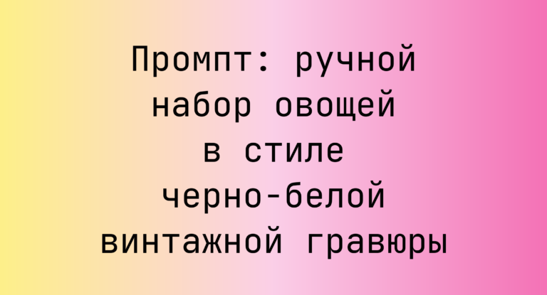 Промпт: ручной набор овощей в стиле черно-белой винтажной гравюры