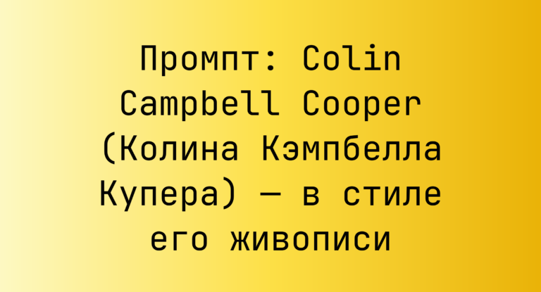 Промпт: Colin Campbell Cooper (Колина Кэмпбелла Купера) — в стиле его живописи