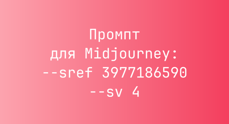 Промпт для Midjourney: –sref 3977186590 –sv 4